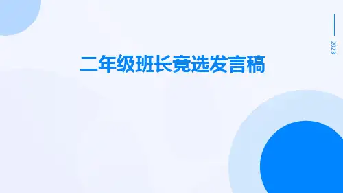 二年级班长竞选发言稿PPT
