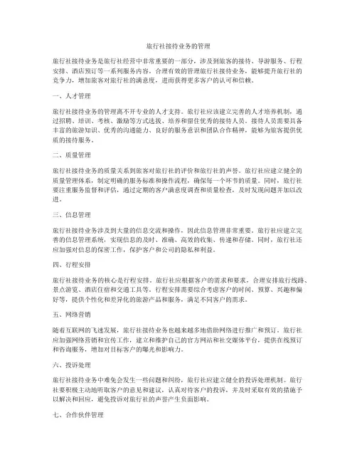 旅行社接待业务的管理