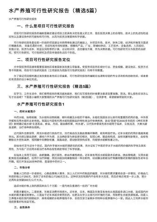 水产养殖可行性研究报告（精选5篇）
