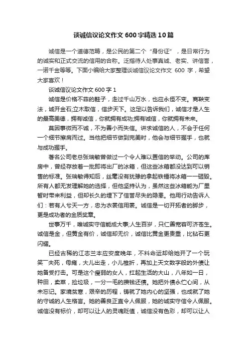 谈诚信议论文作文600字精选10篇