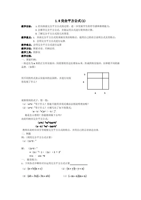 (新北师大)1.8完全平方公式(1)教案