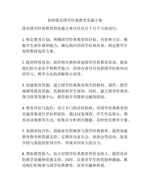 如何落实国学经典教育实施方案