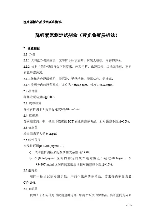 降钙素原测定试剂盒(荧光免疫层析法)-产品技术要求性能指标部分
