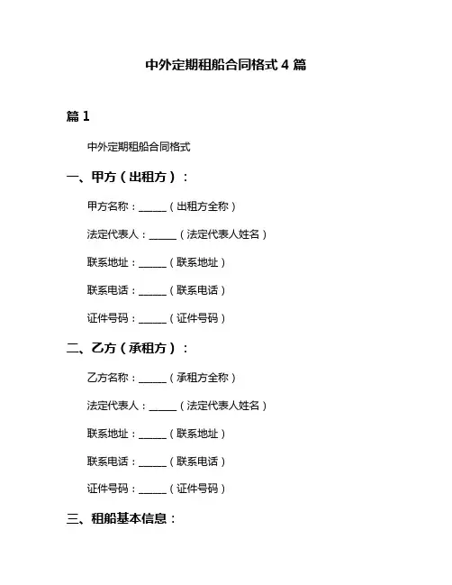 中外定期租船合同格式4篇
