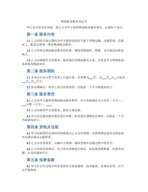 物流配送服务协议书
