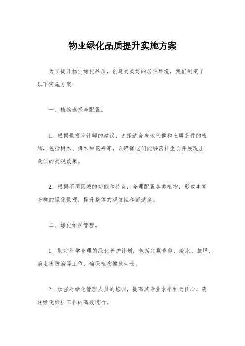 物业绿化品质提升实施方案