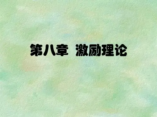 组织行为学(西北大学)第八章  激励理论