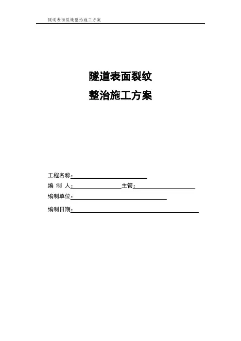 隧道表面裂缝施工方案