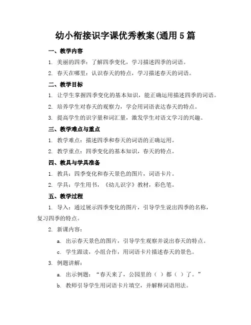 幼小衔接识字课优秀教案(通用5篇