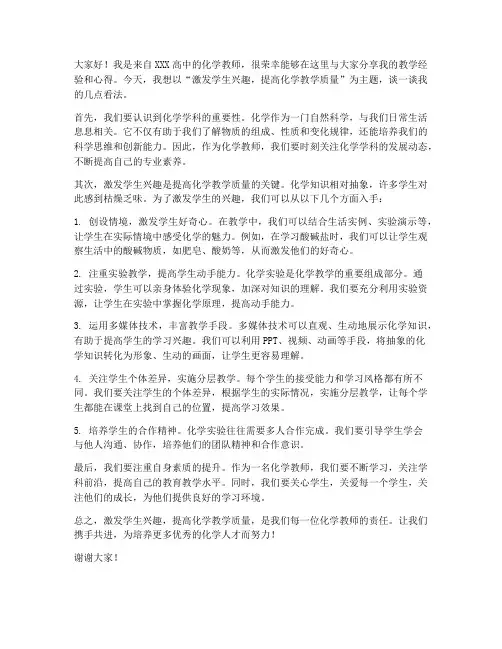 高中化学教师交流发言稿