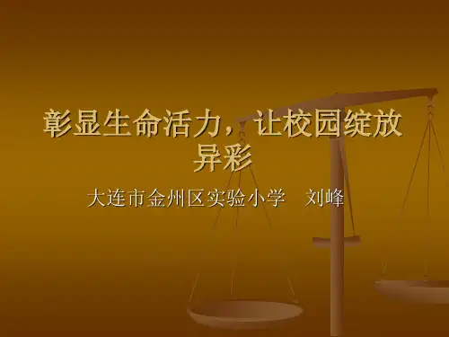 彰显生命活力,让