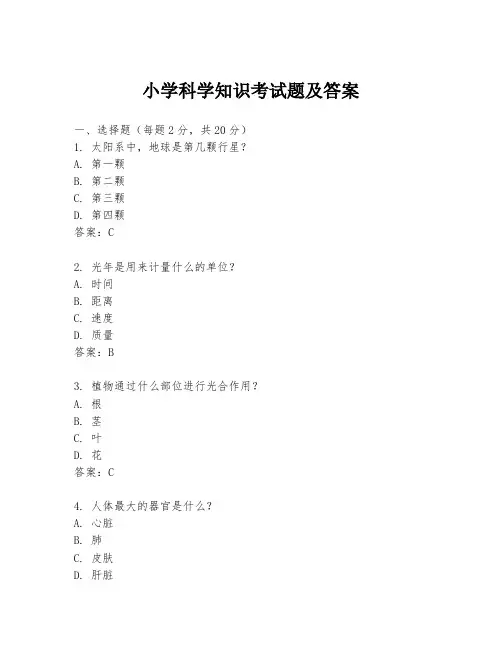 小学科学知识考试题及答案