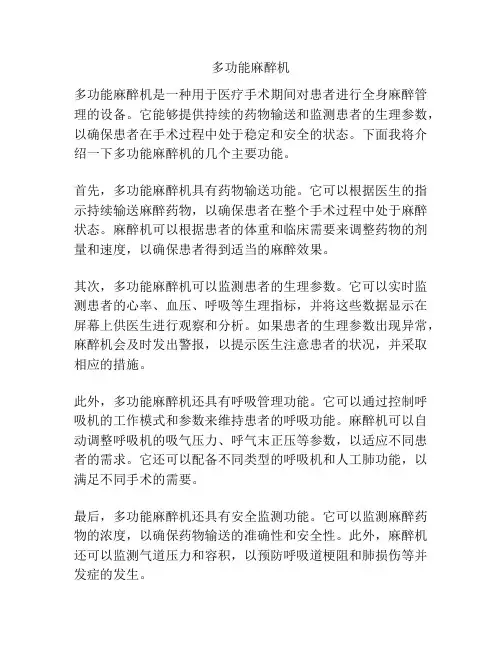 多功能麻醉机