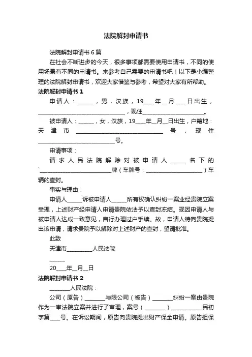 法院解封申请书
