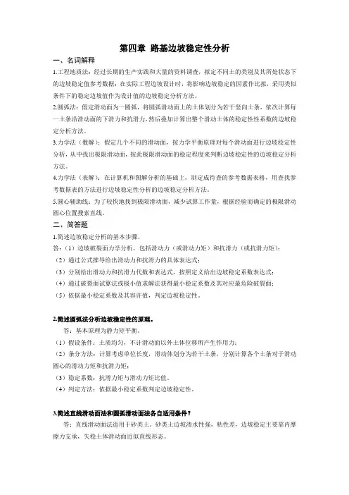 路基路面工程04章路基边坡稳定性习题参考答案