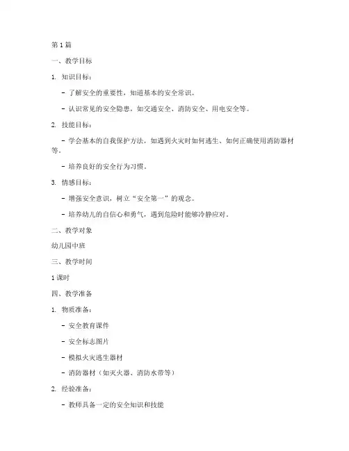 安全教育幼儿园备课教案(3篇)