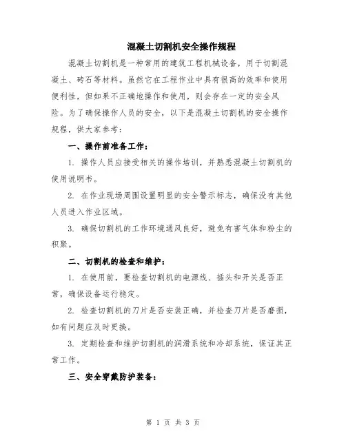 混凝土切割机安全操作规程