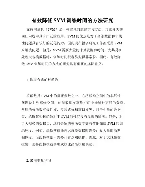 有效降低SVM训练时间的方法研究
