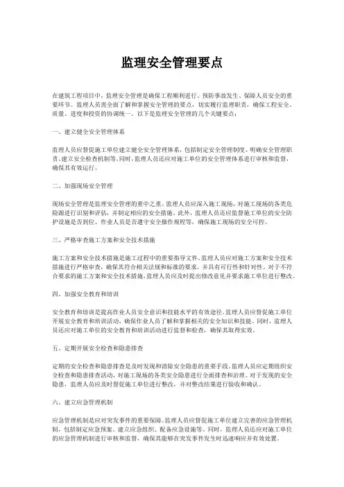 监理安全管理要点