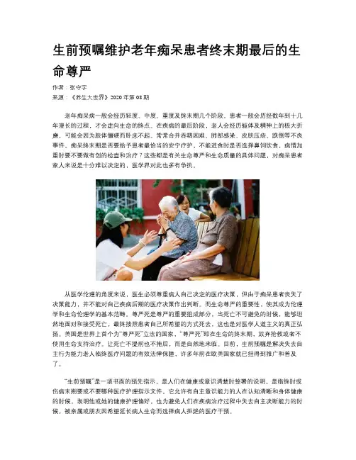 生前预嘱维护老年痴呆患者终末期最后的生命尊严