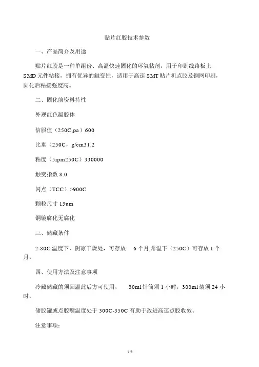 SMT红胶技术参数