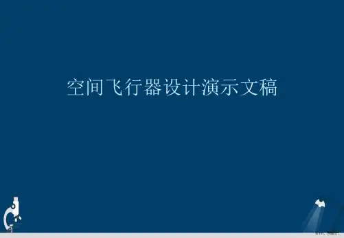 空间飞行器设计演示文稿