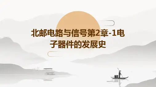 北邮电路与信号第2章-1电子器件的发展史