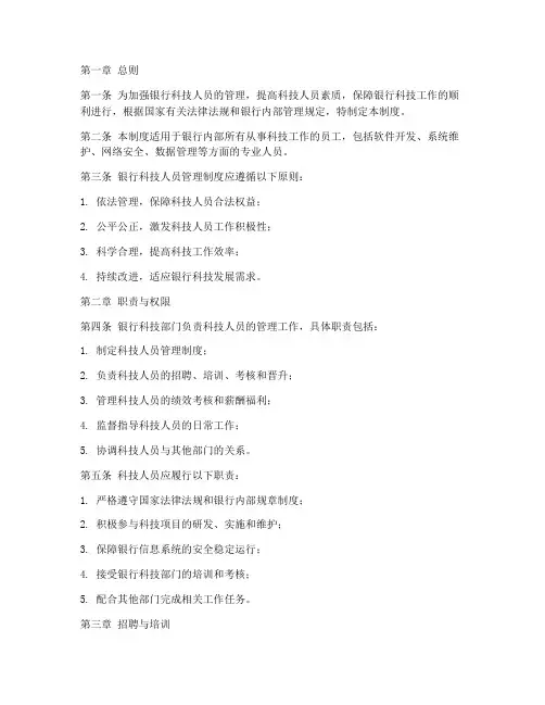 银行科技人员管理制度范本