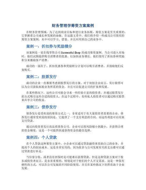 财务管理学筹资方案案例