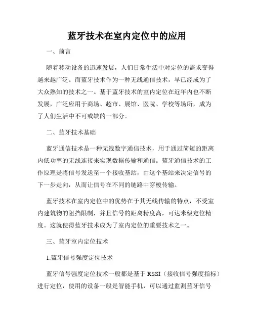 蓝牙技术在室内定位中的应用