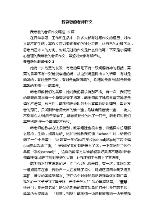 我尊敬的老师作文精选15篇
