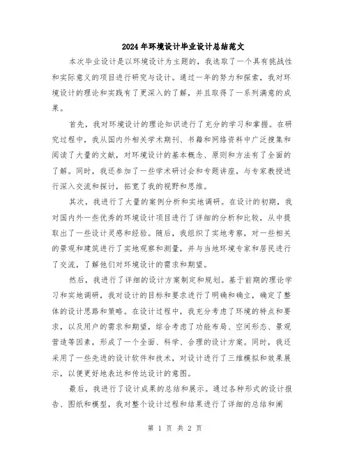 2024年环境设计毕业设计总结范文
