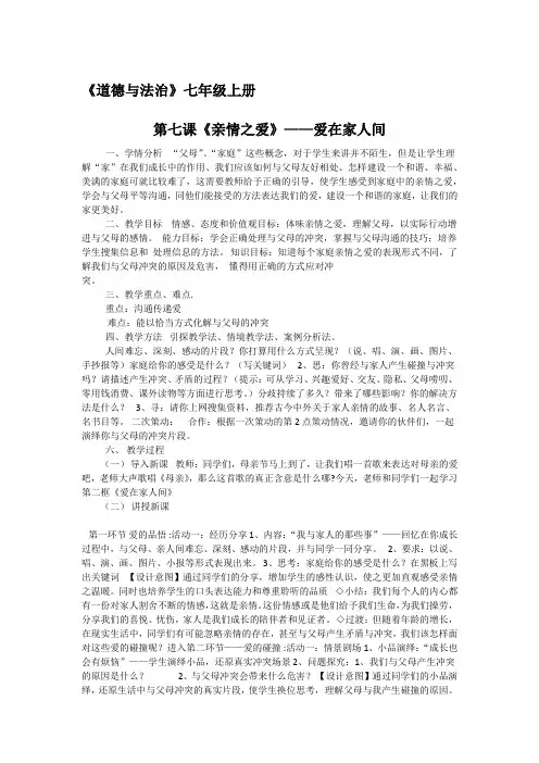 新人教版七年级道德与法治上册《三单元 师长情谊  第七课 亲情之爱  让家更美好》公开课教案_5