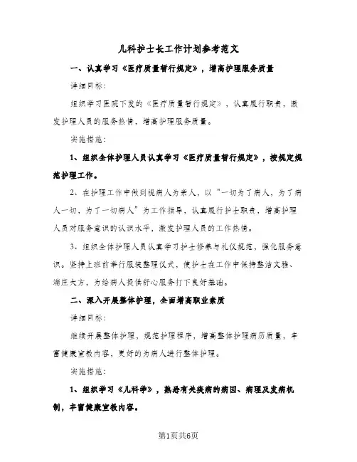 儿科护士长工作计划参考范文（3篇）