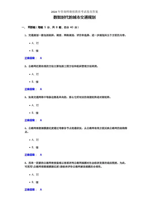 2024年咨询师继续教育考试卷及答案--数智时代的城市交通规划