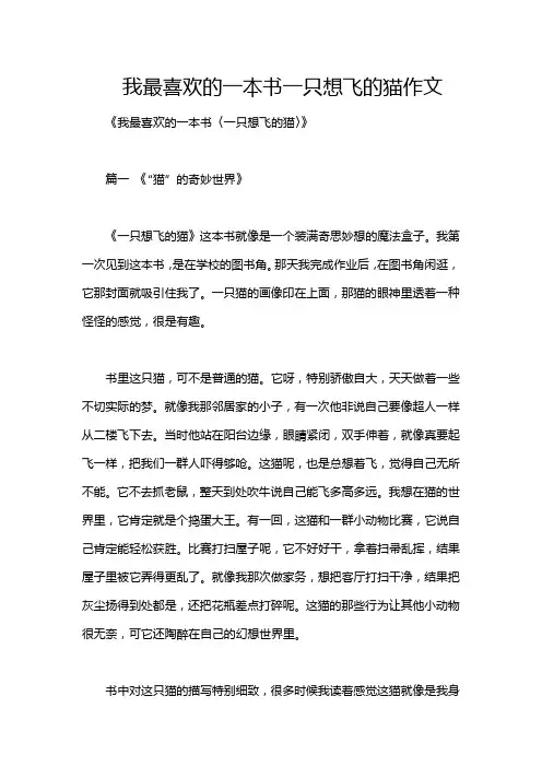 我最喜欢的一本书一只想飞的猫作文