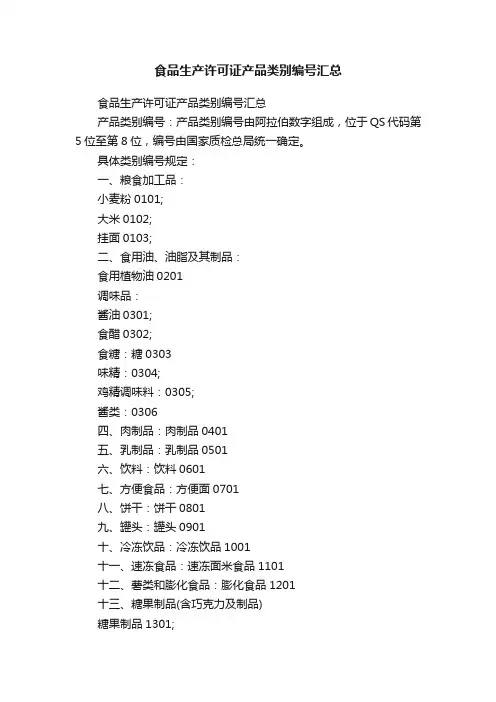 食品生产许可证产品类别编号汇总