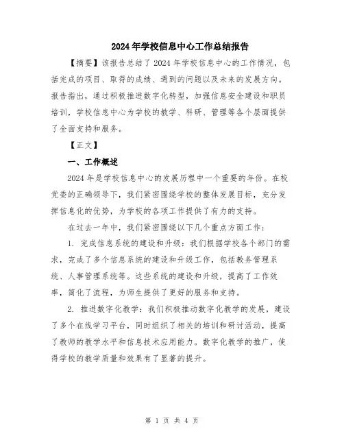2024年学校信息中心工作总结报告