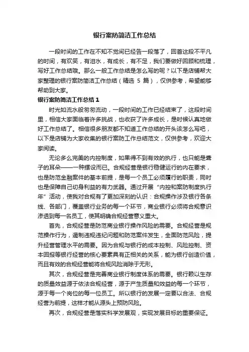 银行案防简洁工作总结