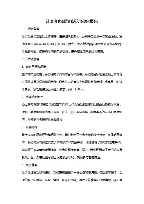 计划组织爬山活动总结报告
