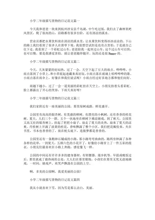 最新小学二年级描写景物的日记范文