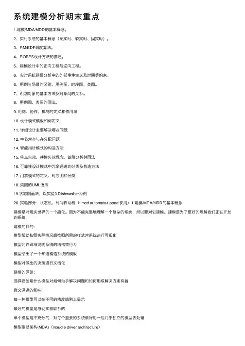 系统建模分析期末重点