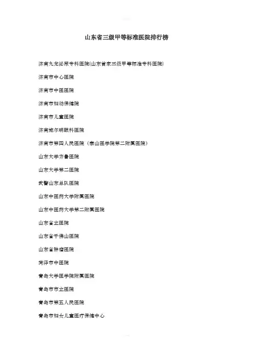 山东省三级甲等标准医院大全