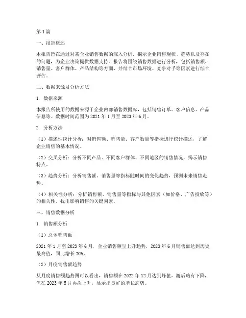 数据分析中专项分析报告(3篇)
