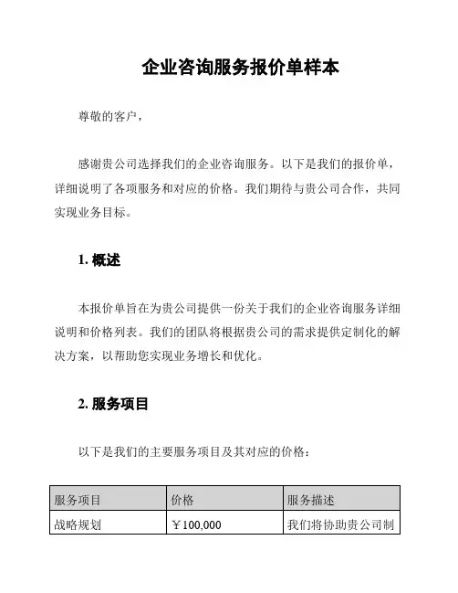 企业咨询服务报价单样本