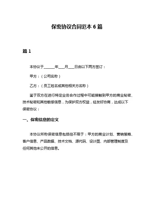 保密协议合同范本6篇