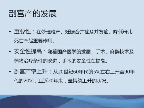 剖宫产手术专家共识ppt课件