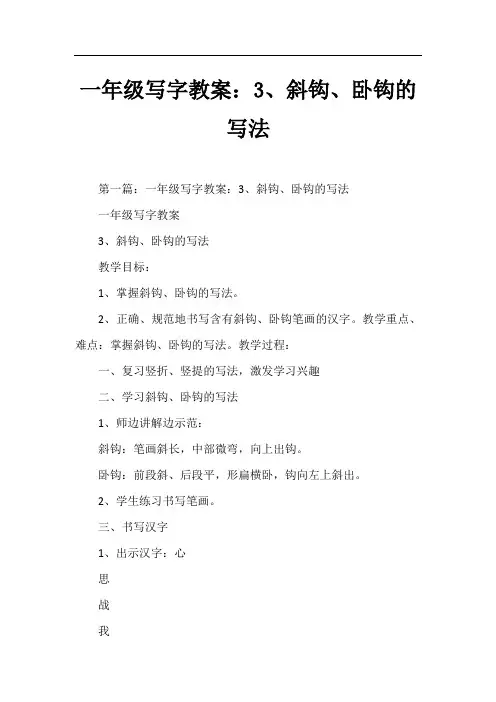 一年级写字教案：3、斜钩、卧钩的写法