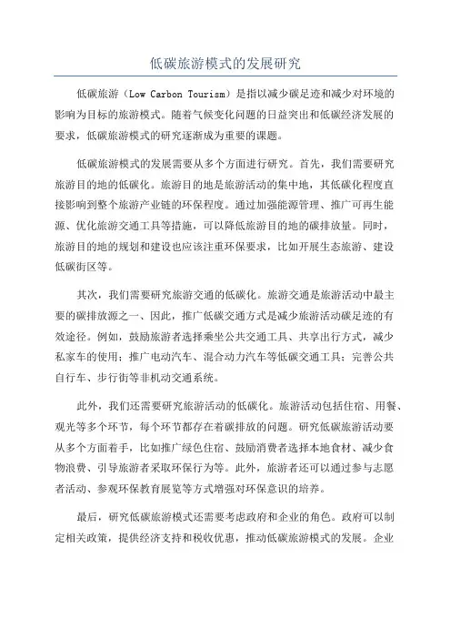 低碳旅游模式的发展研究