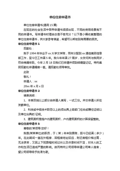 单位住房申请书（通用15篇）